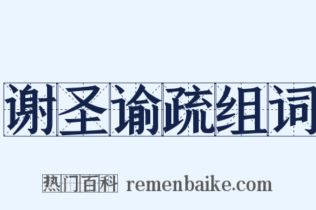 谢圣谕疏组词是什么意思的图片